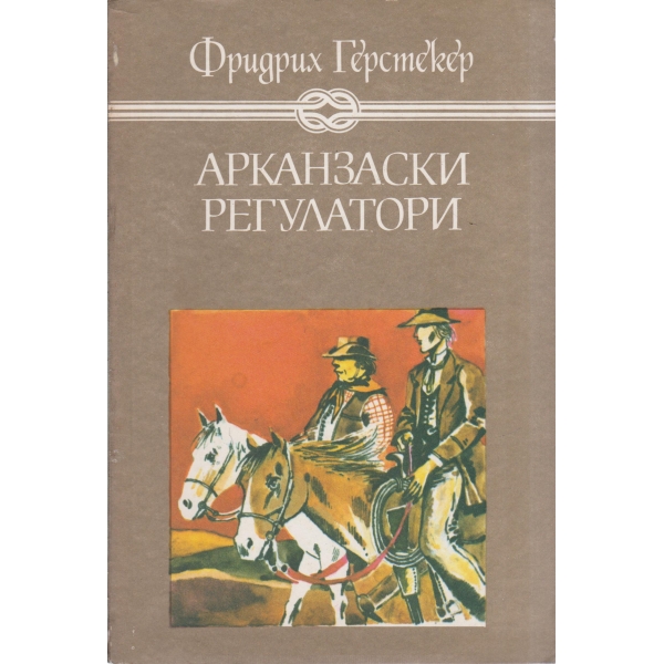 Арканзаски регулатори