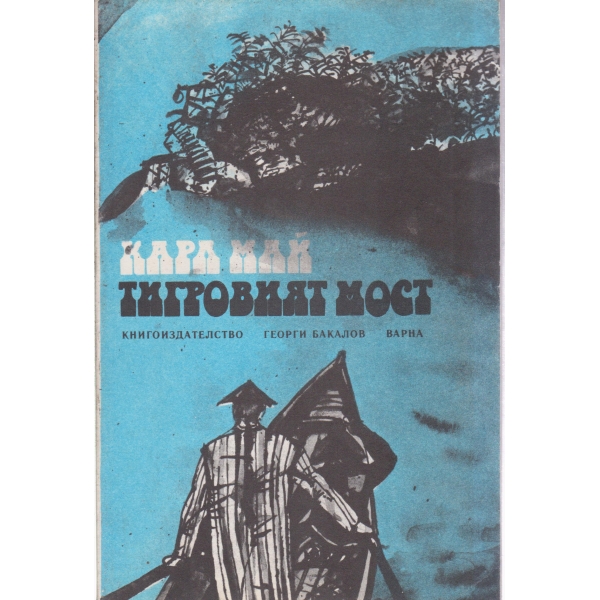 Тигровият мост
