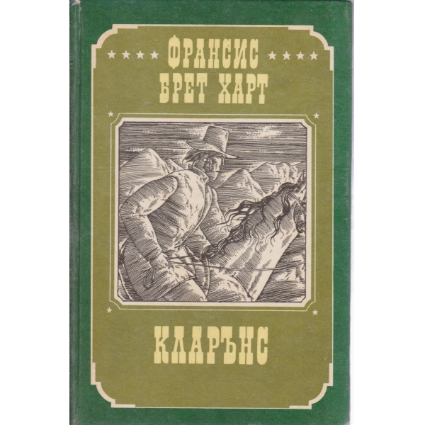 Кларънс