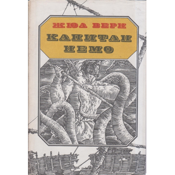 Капитан Немо