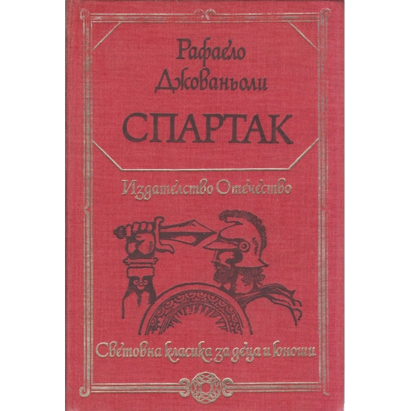 Спартак