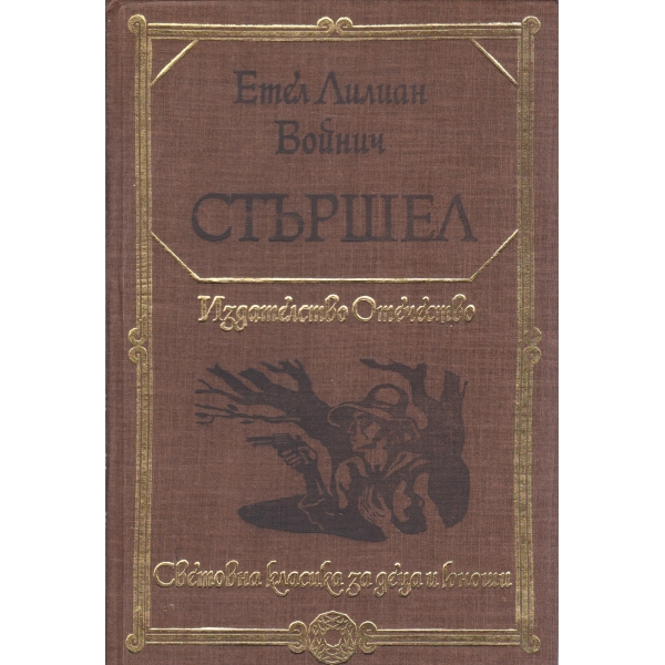 Стършел