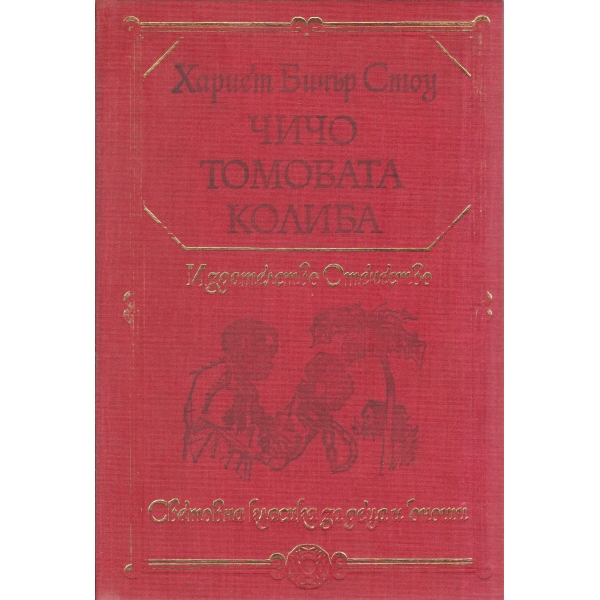 Чичо Томовата колиба