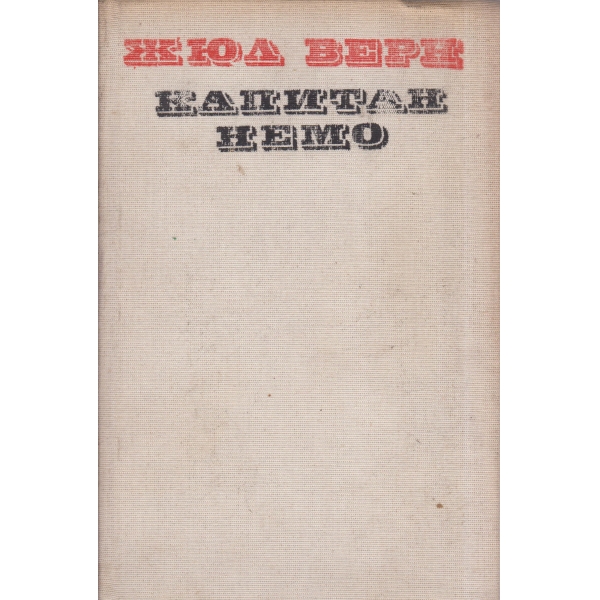 Капитан Немо