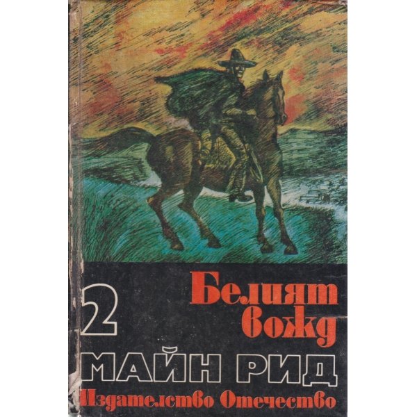 Белият вожд