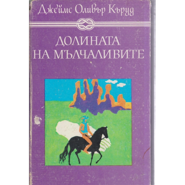 Долината на мълчаливите,Гризли