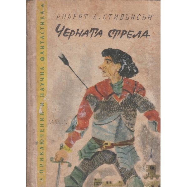 Черната стрела