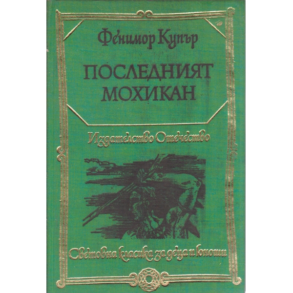 Последният мохикан