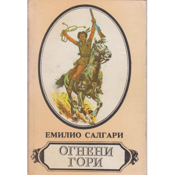 Огнени гори