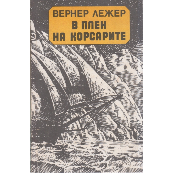 В плен на корсарите