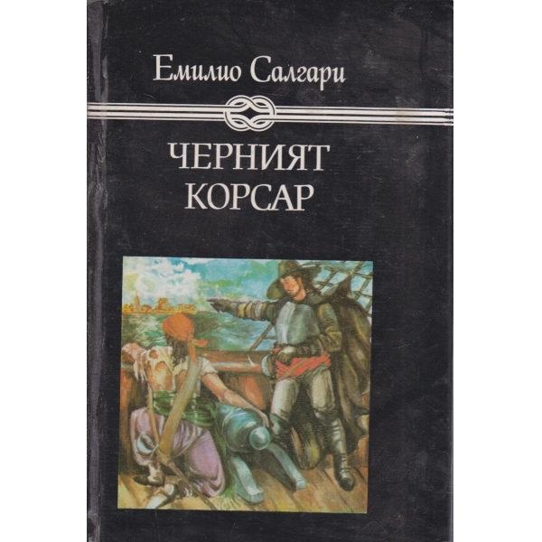 Черният корсар