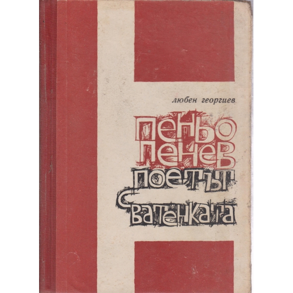 Пеньо Пенев-поетът с ватенката