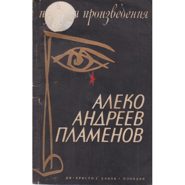 Алеко А. Пламенов-избрани произведения