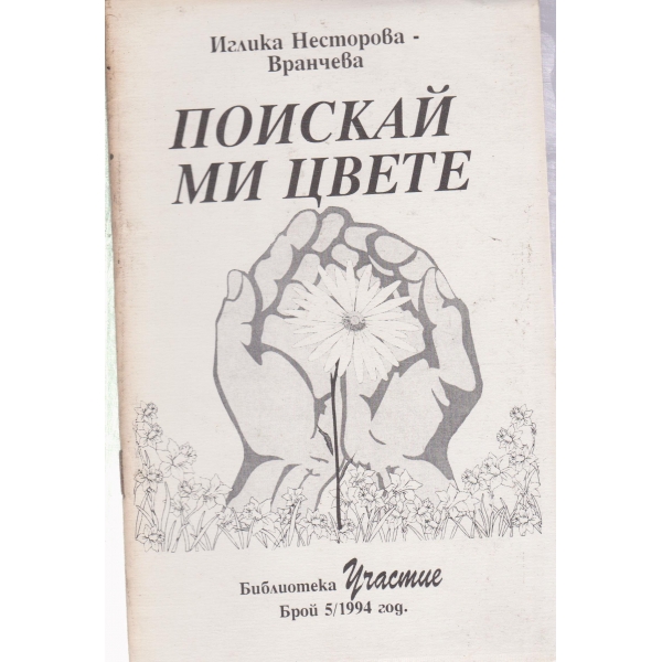 Поискай ми цвете-стихотворения