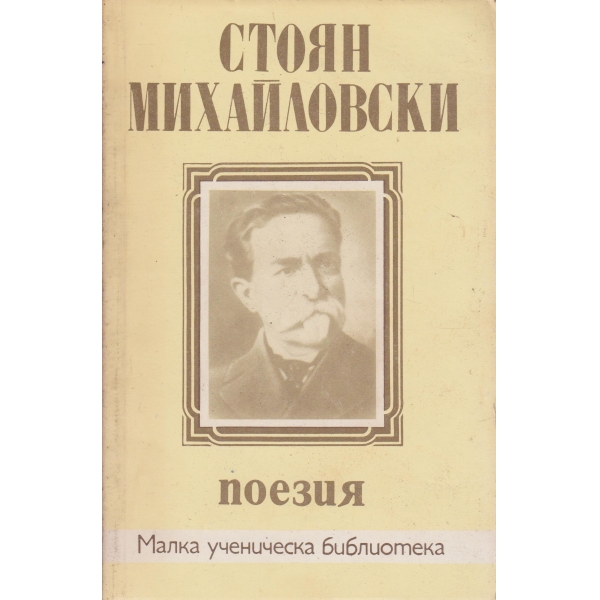 Ст. Михайловски-поезия