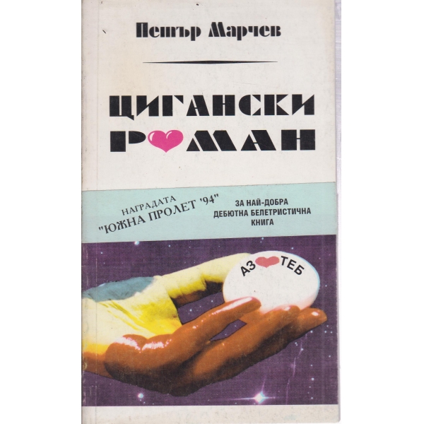 Цигански роман-всякакви разкази