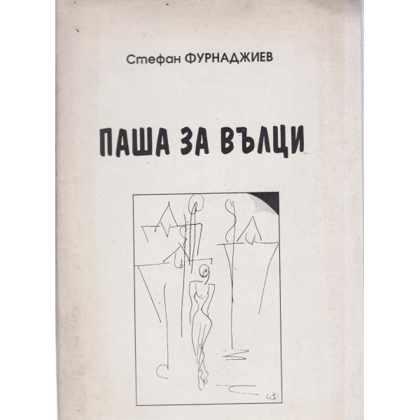 Паша за вцълци-стихове