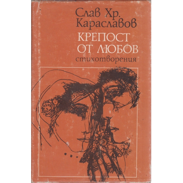 Крепост от любов-стихотворения