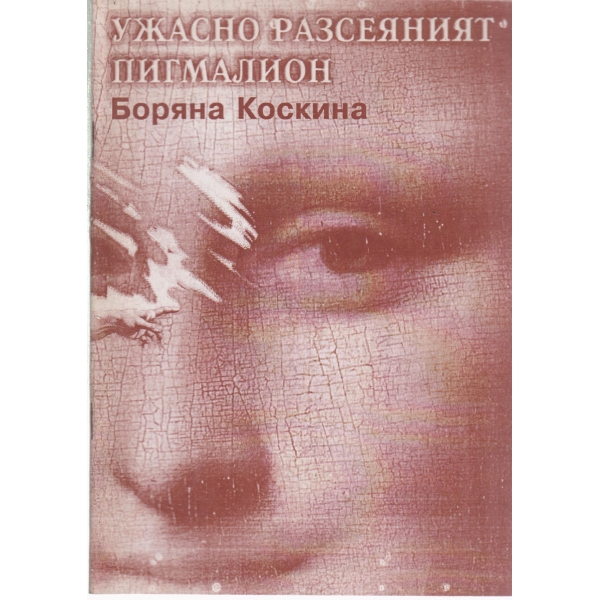 Ужасно разсеяният Пигмалион