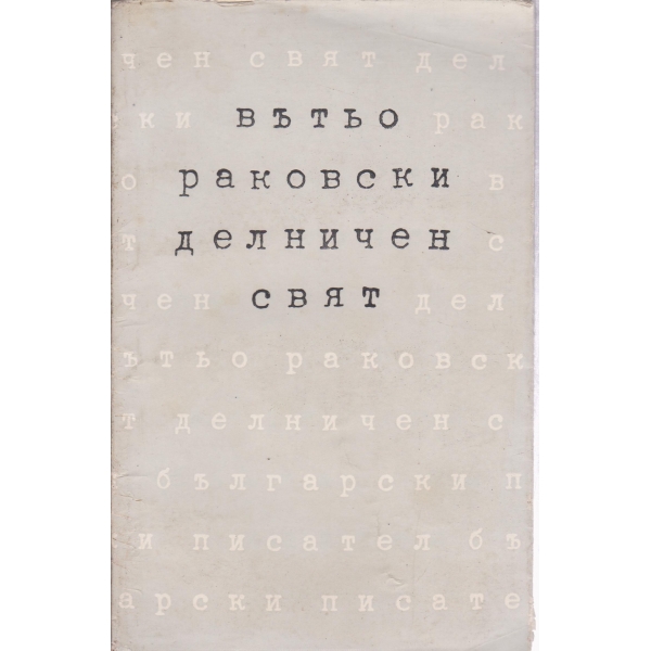 Делничен свят-стихове
