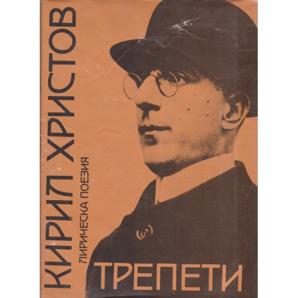 Трепети-лирическа поезия,природа,любов,родина,свят,той