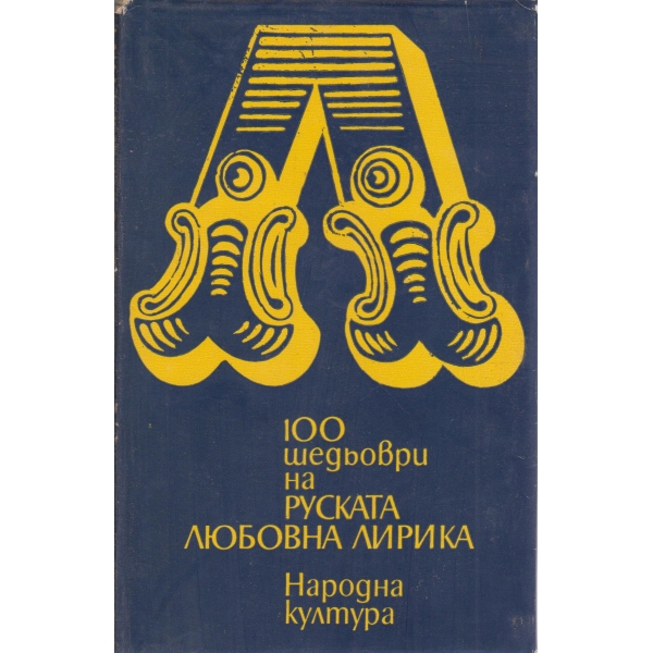 100 шедьоври на руската любовна лирика