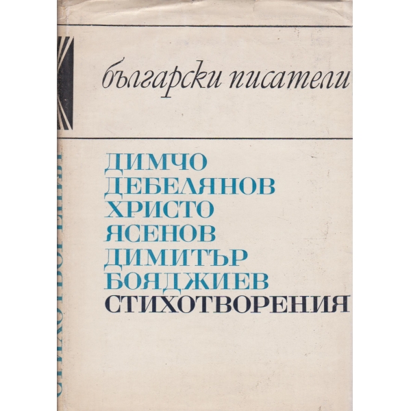 Д. Дебелянов,Хр. Ясенов,Д. Бояджиев-стихотворения