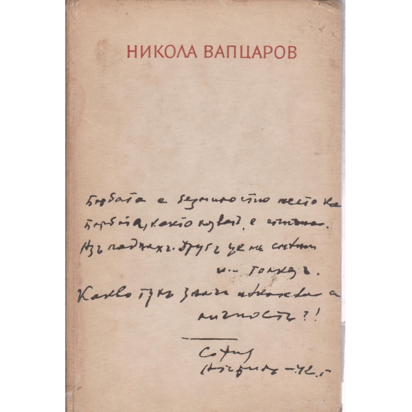 Н. Вапцаров-стихотворения