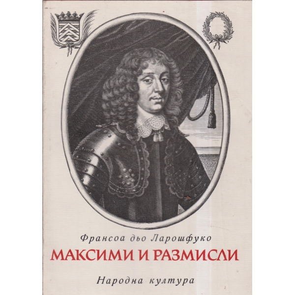 Максими и размисли върху морала