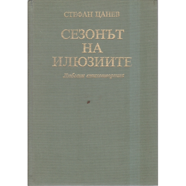 Сезонът на илюзиите-любовни стихотворения