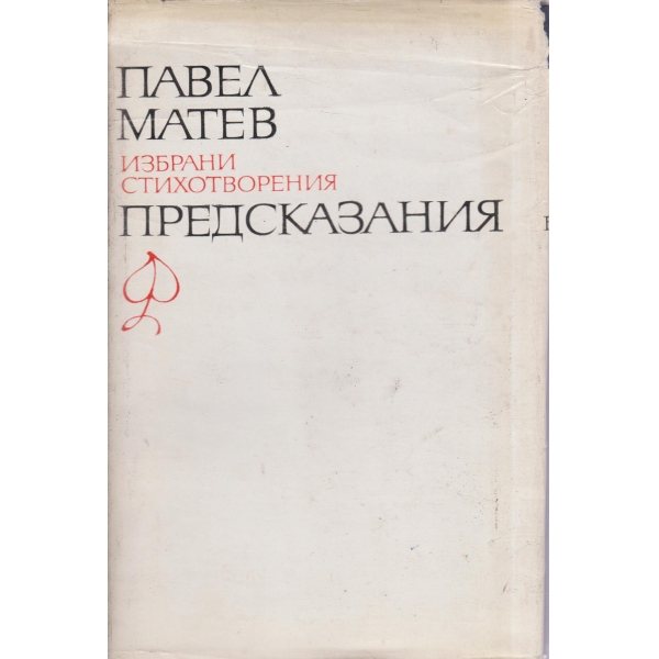 П. Матев-избрани стихотворения-1 том-Предсказания