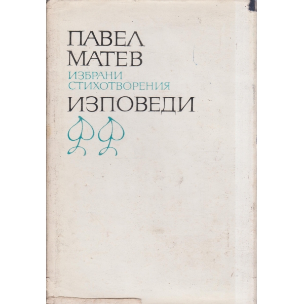 П. Матев-избрани стихотворения-2 том-Изповеди