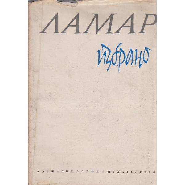 Ламар-избрано