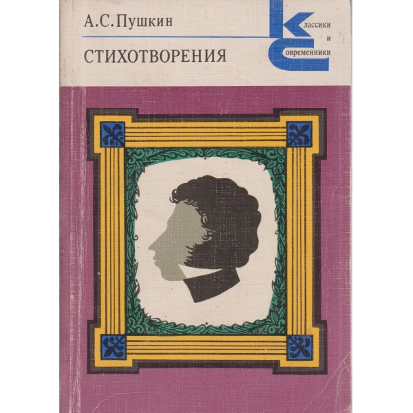 А. С. Пушкин-стихотворения