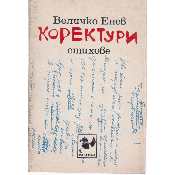 Коректури-стихове
