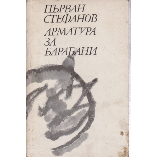 Арматури за барабани-стихотворения