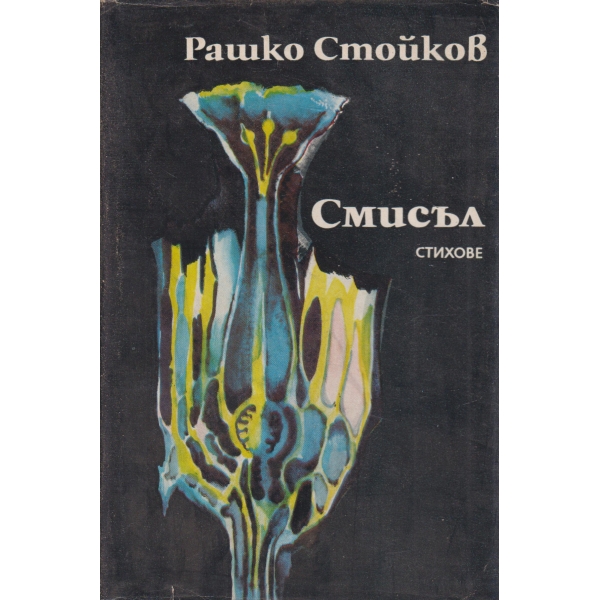 Смисъл-стихове