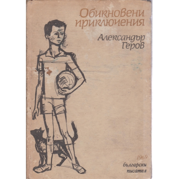 Обикновени приключения