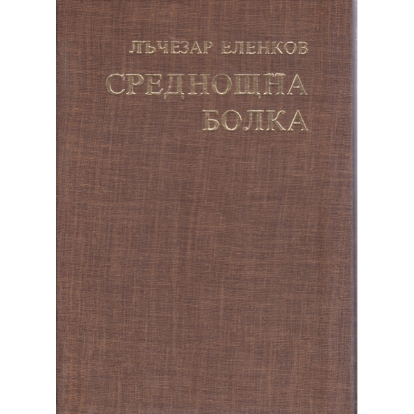Среднощна болка-стихотворения и поеми
