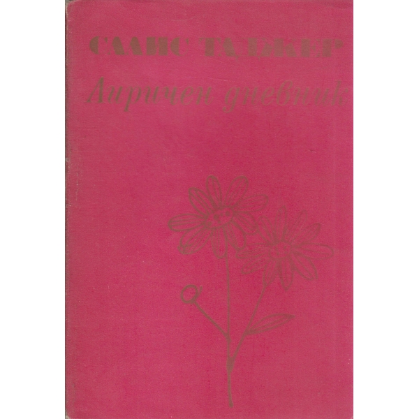 Лиричен дневник