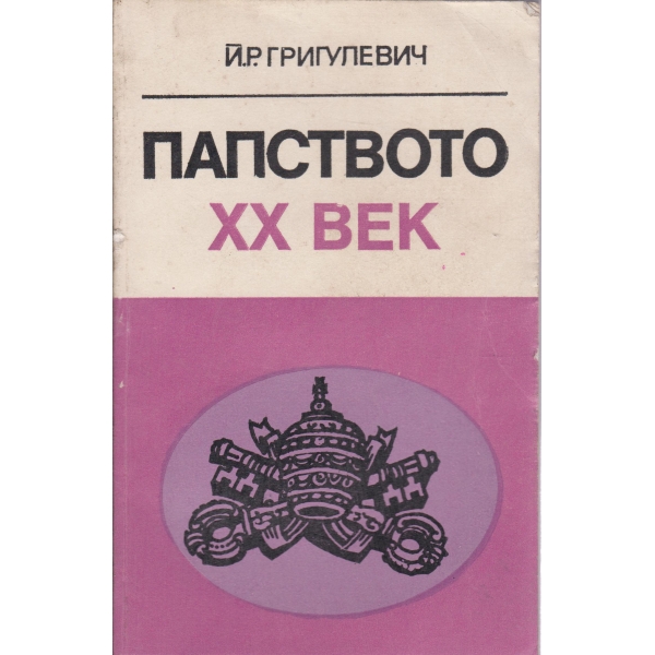 Папството 20 век