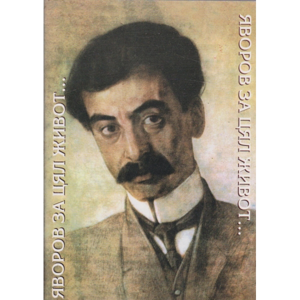 Яворов за цял живот