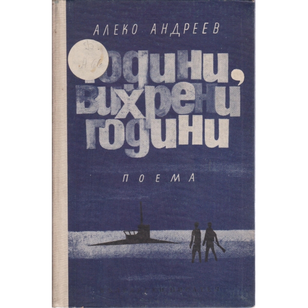 Години,вихрени години-поема