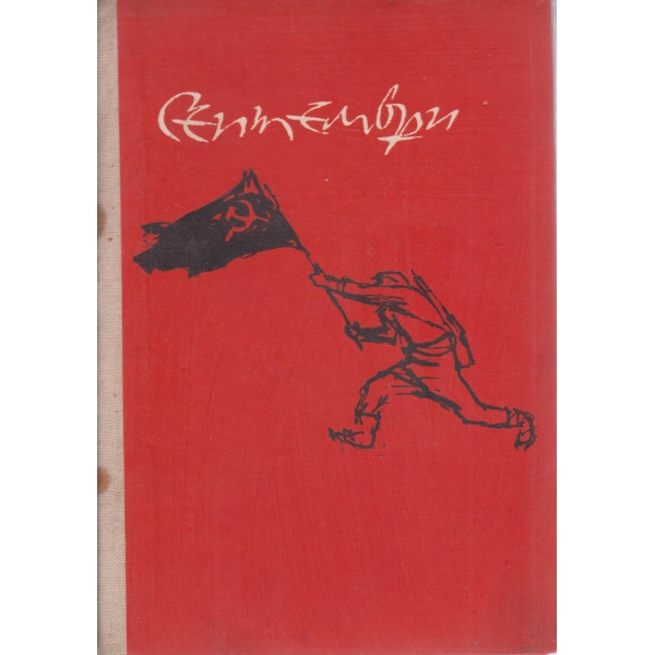 Септември