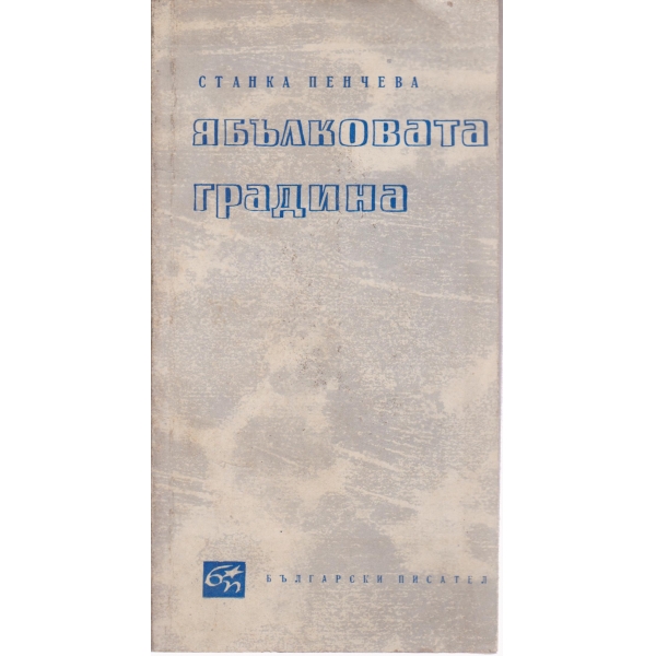 Ябълковата градина-стихове-1965-66