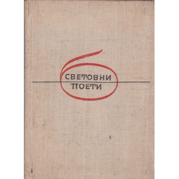 Какво видях-стихотворения и поеми