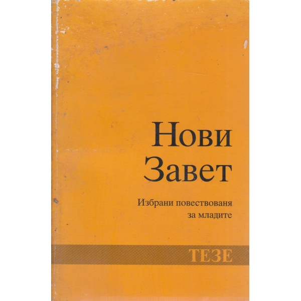 Нови Завет