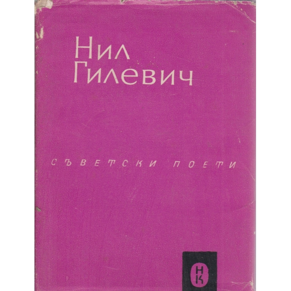 Нил Гилевич-избрани стихотворения