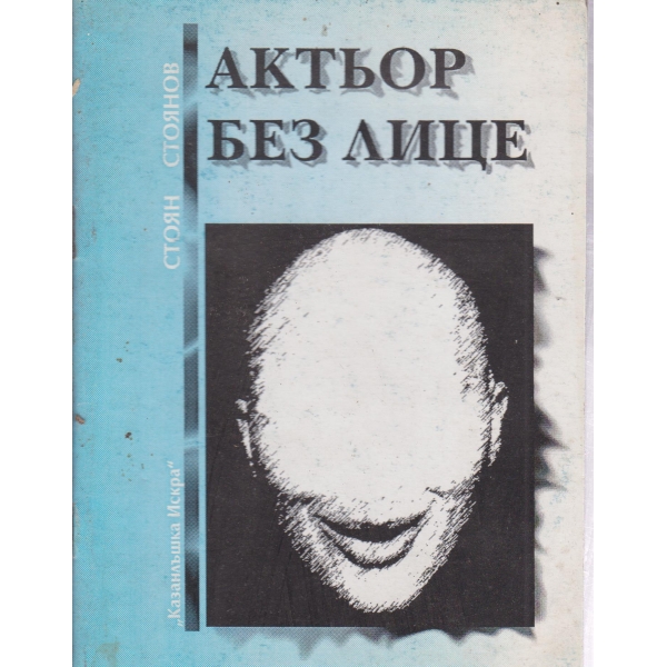 Актьор без лице-стихове