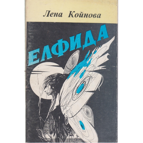 Елфида-лирика